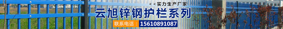 云旭鋅鋼護(hù)欄